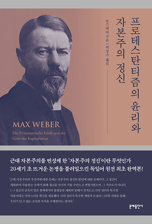 프로테스탄티즘의 윤리와 자본주의 정신 (완역본)