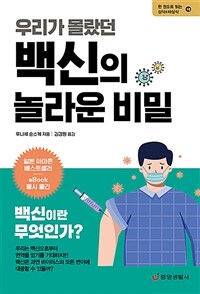 (우리가 몰랐던) 백신의 놀라운 비밀 