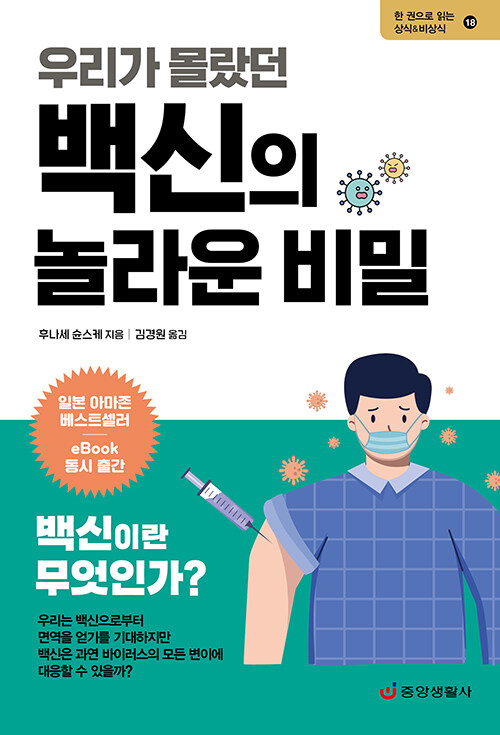 [중고] 우리가 몰랐던 백신의 놀라운 비밀