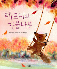 페르디의 가을나무
