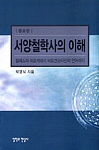 [중고] 서양철학사의 이해