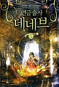 연금술사 데네브 5