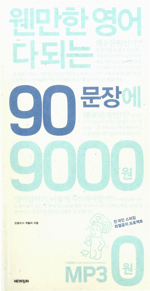 웬만한 영어 다 되는 90문장에 9000원