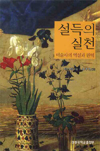 설득의 실천 : 미술사의 역설과 권력