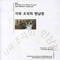 시와 조각의 만남전 2008