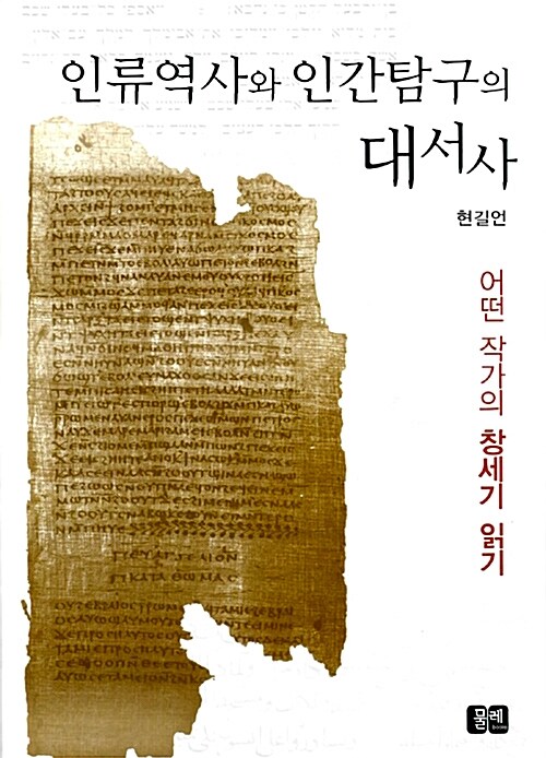 인류역사와 인간탐구의 대서사