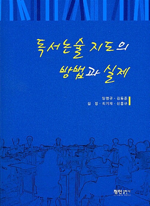 독서논술 지도의 방법과 실제