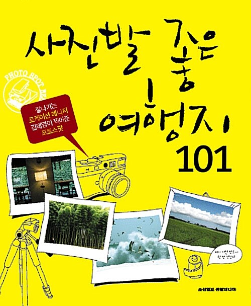 [중고] 사진발 좋은 여행지 101