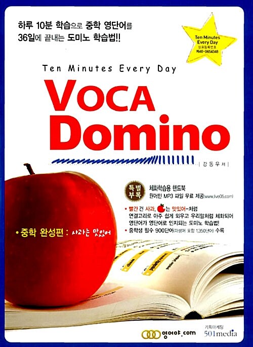 Voca Domino - 중학완성편 (사과는 맛있어)