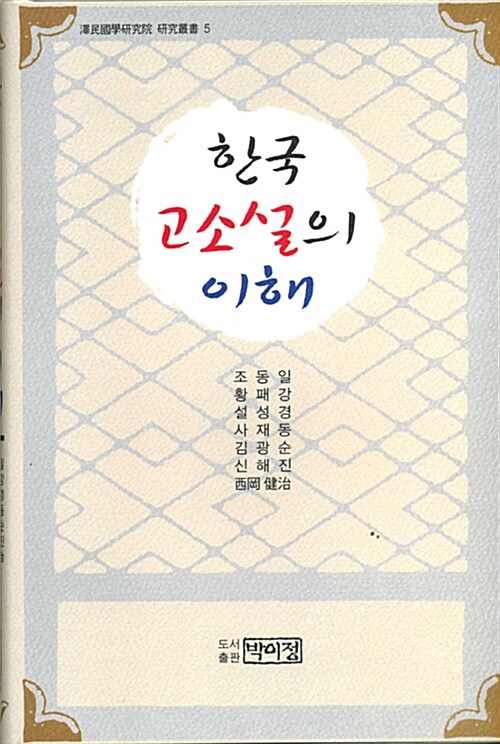 한국 고소설의 이해