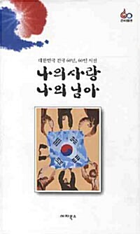 [중고] 나의 사랑 나의 님아