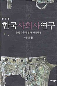 [중고] 한국사회사연구