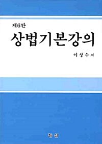 [중고] 상법기본강의