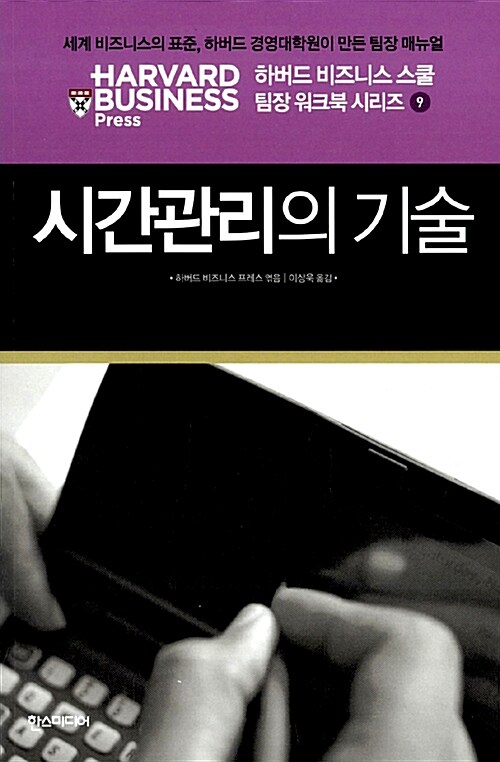 [중고] 시간관리의 기술