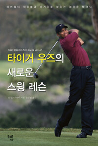 타이거 우즈의 새로운 스윙 레슨 =페어웨이 적중률과 비거리를 늘리는 놀라운 테크닉 /Tiger Woods's new swing lesson 