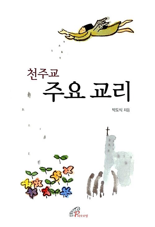 천주교 주요 교리