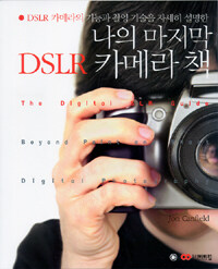 (DSLR 카메라의 기능과 촬영 기술을 자세히 설명한) 나의 마지막 DSLR 카메라 책 