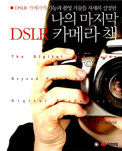 [중고] 나의 마지막 DSLR 카메라 책