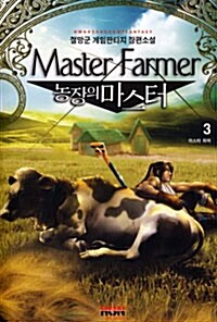 농장의 마스터 3