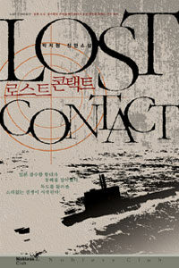 로스트 콘택트 =박치형 장편소설 /Lost contact 