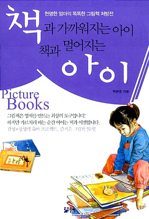 [중고] 책과 가까워지는 아이 책과 멀어지는 아이