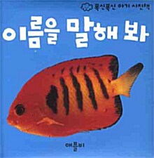 이름을 말해 봐