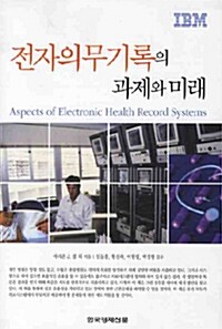 전자의무기록의 과제와 미래