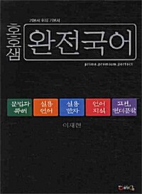 [중고] 호호샘 완전국어 - 전5권