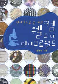웰컴 투 더 마이크로월드 표지이미지