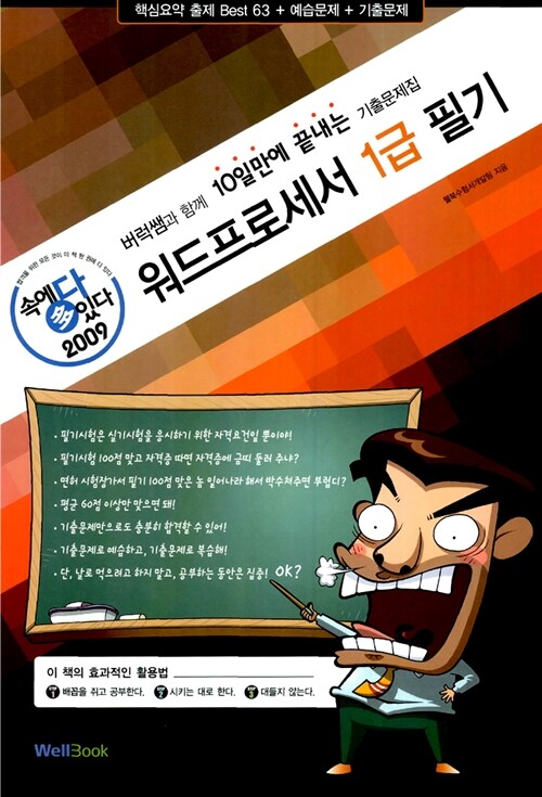 속에 多 있다! 워드프로세서 1급 필기