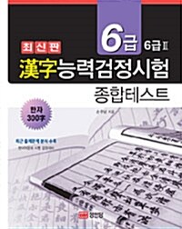 한자능력검정시험 종합테스트 6급.6급2