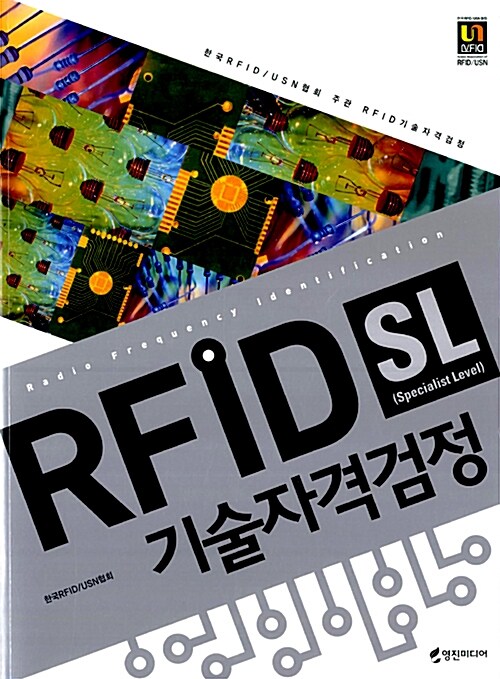 RFID SL 기술자격검정