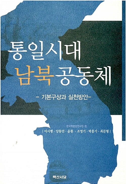 통일시대 남북공동체