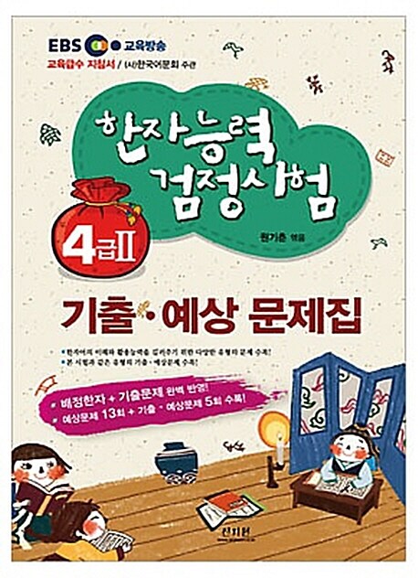 한자능력검정시험 기출.예상문제집 4급2