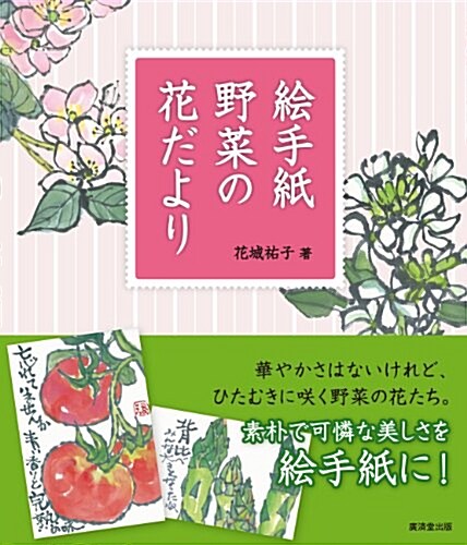 繪手紙 野菜の花だより (單行本)