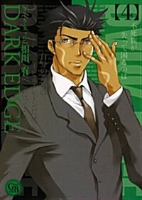 DARK EDGE (4) (幻冬舍コミックス漫畵文庫) (文庫)