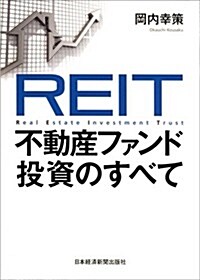 REIT 不動産ファンド投資のすべて (單行本)