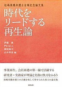 松島英機弁護士古稀記念論文集 時代をリ-ドする再生論 (單行本)