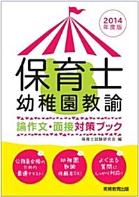 保育士·幼稚園敎諭 論作文·面接對策ブック 2014年度 (單行本(ソフトカバ-))