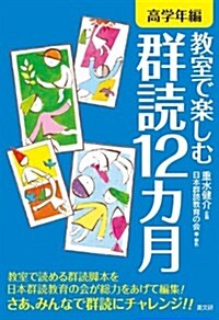 敎室で樂しむ群讀12ヵ月【高學年編】 (單行本(ソフトカバ-))