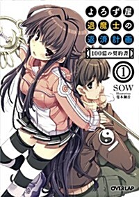 よろず屋退魔士の返濟計畵 1 100億の契約書 (オ-バ-ラップ文庫) (文庫)