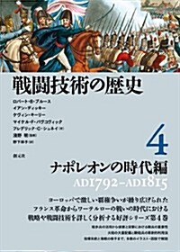 戰鬪技術の歷史4 ナポレオンの時代編 (單行本)