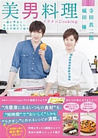 美男料理 イケメンCooking (單行本)