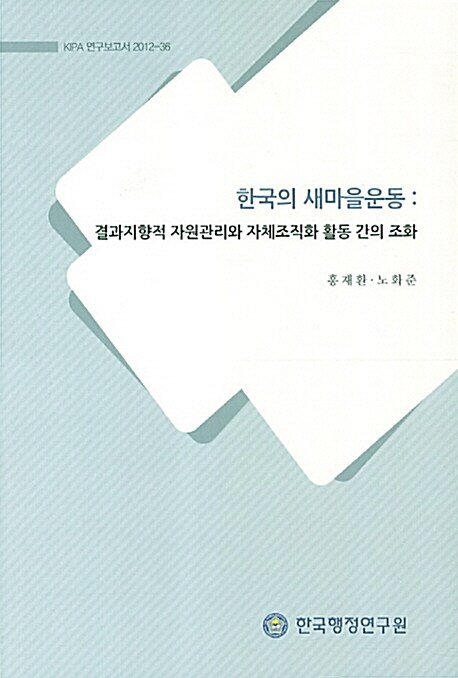 한국의 새마을운동 : 결과지향적 자원관리와 자체조직화 활동 간의 조화