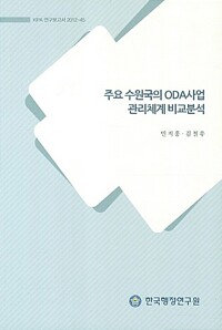 주요 수원국의 ODA사업 관리체계 비교분석