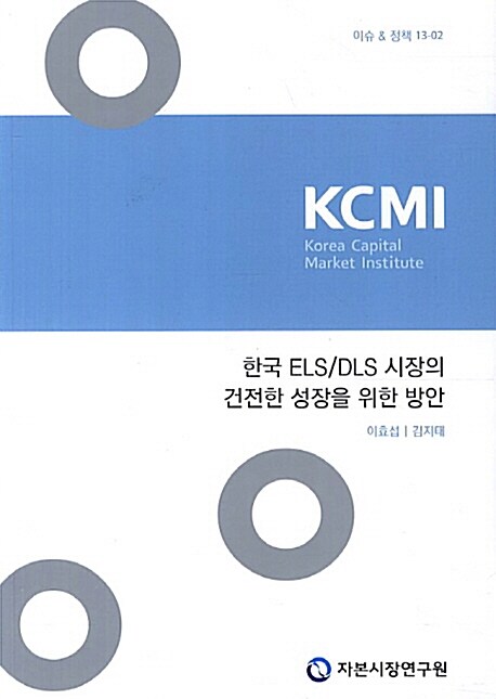 한국 ELS DLS 시장의 건전한 성장을 위한 방안