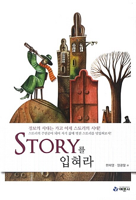 [중고] Story를 입혀라