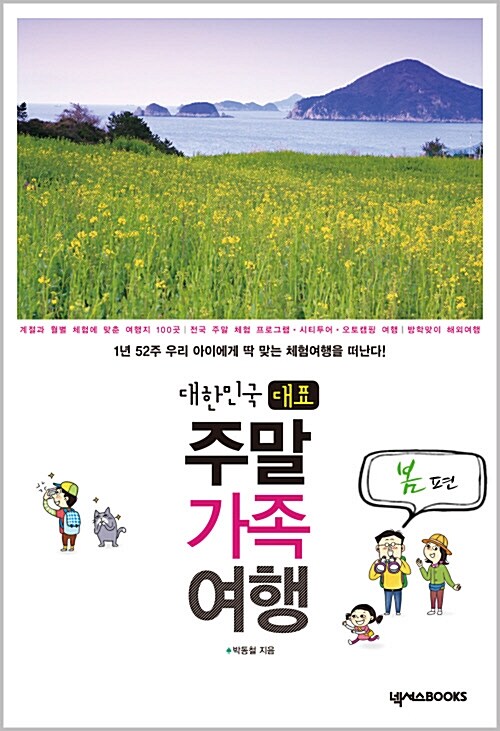 대한민국 대표 주말 가족 여행 : 봄 편