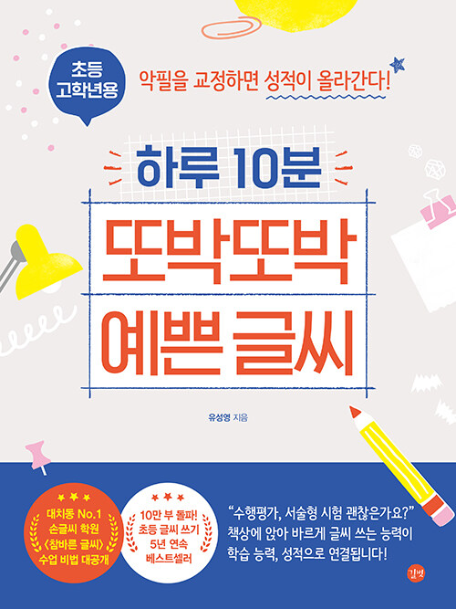 하루 10분 또박또박 예쁜 글씨 : 초등 고학년용