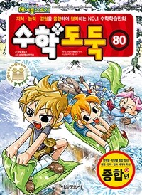 코믹 메이플 스토리 수학도둑 80 - 국내 최초 수학논술만화